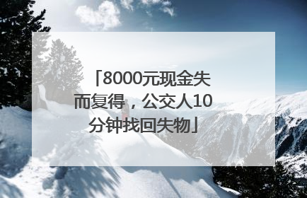 8000元现金失而复得，公交人10分钟找回失物