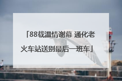 88载温情谢幕 通化老火车站送别最后一班车