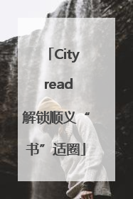 City read解锁顺义“书”适圈