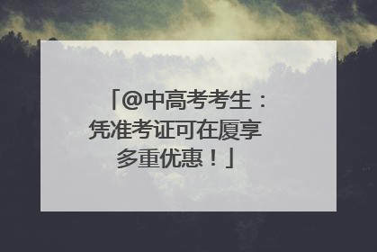 @中高考考生：凭准考证可在厦享多重优惠！