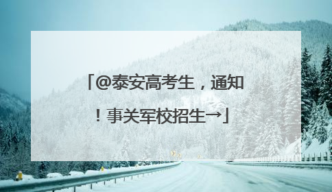 @泰安高考生，通知！事关军校招生→