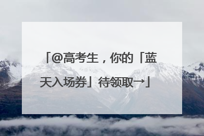@高考生，你的「蓝天入场券」待领取→