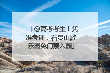 @高考考生！凭准考证，石景山游乐园免门票入园