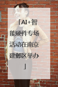 AI+智能硬件专场活动在南京建邺区举办