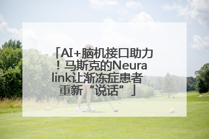 AI+脑机接口助力！马斯克的Neuralink让渐冻症患者重新“说话”