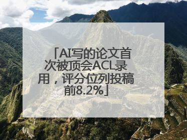 AI写的论文首次被顶会ACL录用，评分位列投稿前8.2%