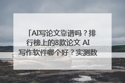AI写论文靠谱吗？排行榜上的8款论文 AI写作软件哪个好？实测数据告诉你答案！