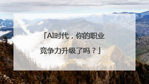 AI时代，你的职业竞争力升级了吗？