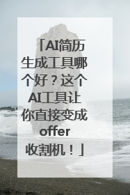 AI简历生成工具哪个好？这个AI工具让你直接变成offer收割机！