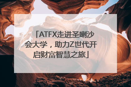 ATFX走进圣喇沙会大学，助力Z世代开启财富智慧之旅