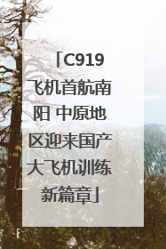 C919飞机首航南阳 中原地区迎来国产大飞机训练新篇章
