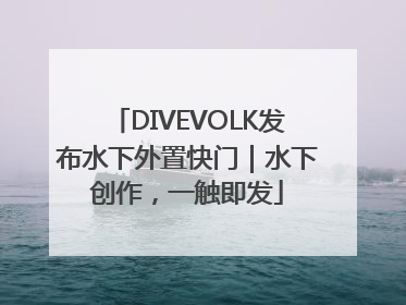 DIVEVOLK发布水下外置快门｜水下创作，一触即发