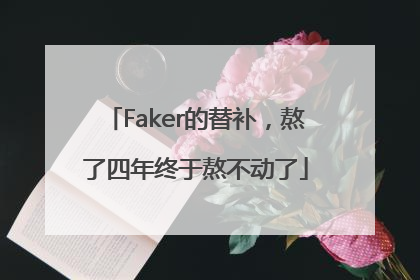 Faker的替补，熬了四年终于熬不动了