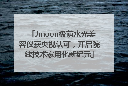 Jmoon极萌水光美容仪获央视认可，开启院线技术家用化新纪元