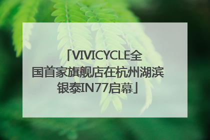 VIVICYCLE全国首家旗舰店在杭州湖滨银泰IN77启幕