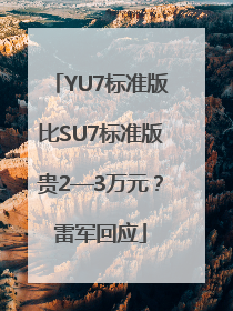 YU7标准版比SU7标准版贵2—3万元？雷军回应