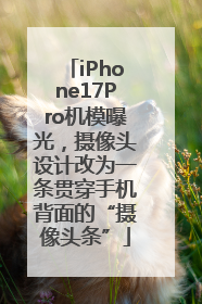 iPhone17Pro机模曝光，摄像头设计改为一条贯穿手机背面的“摄像头条”